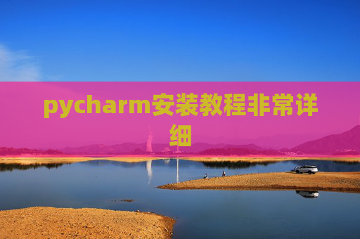 pycharm安装教程非常详细